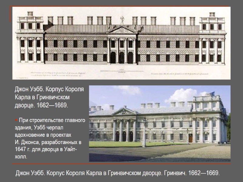 Джон Уэбб. Корпус Короля Карла в Гринвичском дворце. 1662—1669.    При строительстве